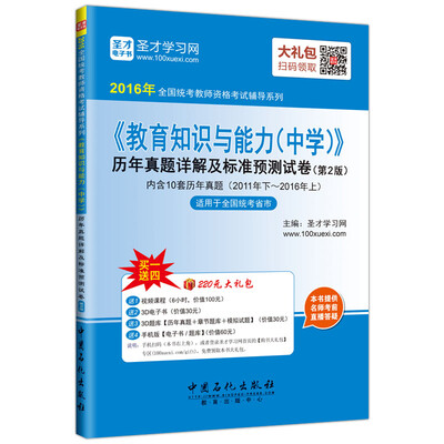 

2016年全国统考教师资格考试辅导系列 教育知识与能力中学历年真题详解及标准预测试卷第2版