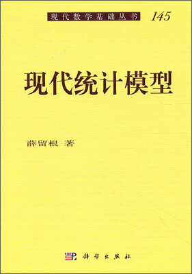 

现代统计模型