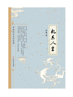 

礼乐人生：谦谦君子的成就之道