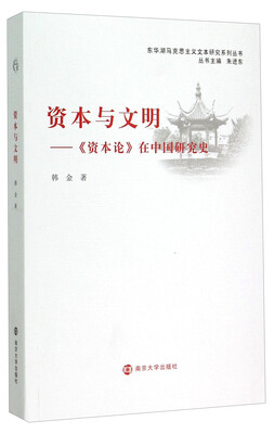 

东华湖马克思主义文本研究系列丛书·资本与文明：《资本论》在中国研究史