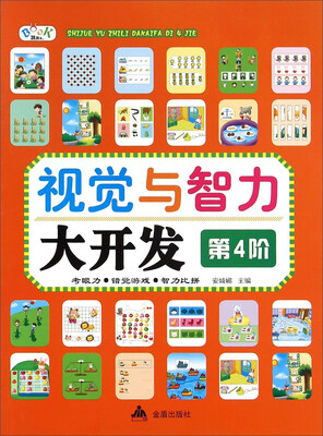 

视觉与智力大开发（第4阶）