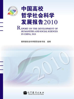 

中国高校哲学社会科学发展报告2010