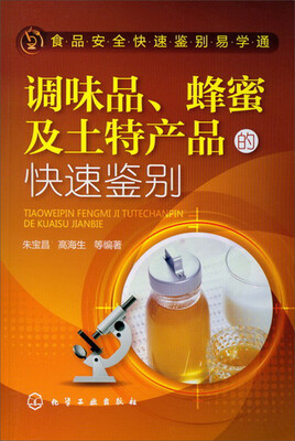 

食品安全快速鉴别易学通调味品、蜂蜜及土特产品的快速鉴别