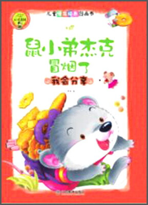 

心灵花园儿童情商培养图画书：鼠小弟杰克冒烟了 我会分享（注音版）