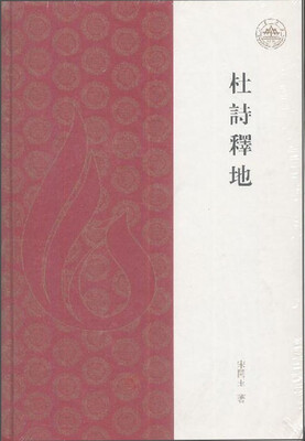 

杜诗释地
