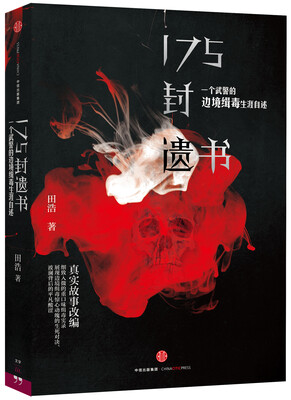 

175封遗书一个武警的边境缉毒生涯自述