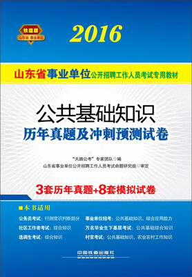 

2016山东省事业单位公开招聘工作人员考试专用教材：公共基础知识历年真题及冲刺预测试卷