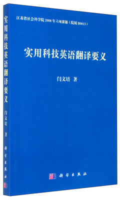 

实用科技英语翻译要义