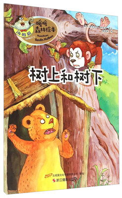 

暖暖森林绘本：树上和树下