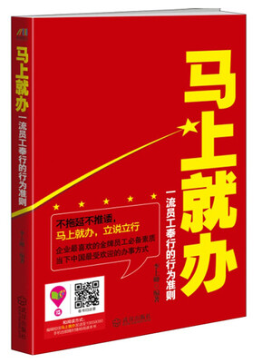 

马上就办：一流员工奉行的行为准则