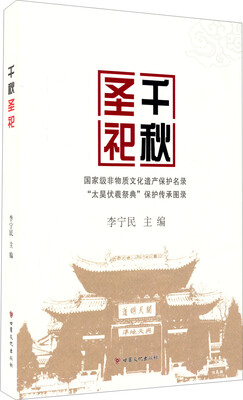 

千秋圣祀国家级非物质文化遗产保护名录太昊伏羲祭典保护传承图录