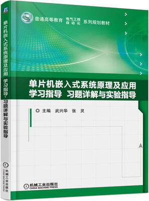 

单片机嵌入式系统原理及应用 学习指导、习题详解与实验指导