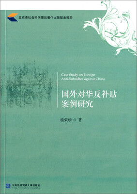 

国外对华反补贴案例研究
