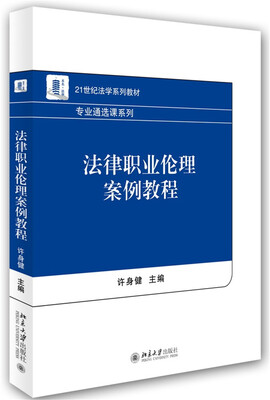 

法律职业伦理案例教程