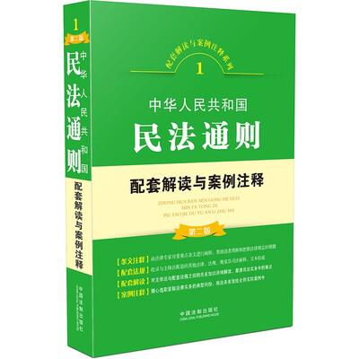 

中华人民共和国民法通则配套解读与案例注释（第二版）
