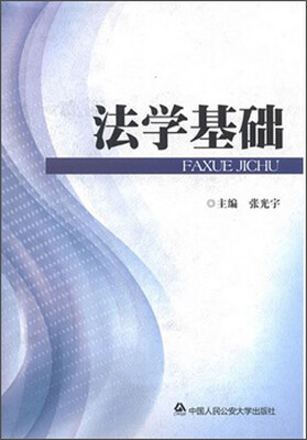 

法学基础
