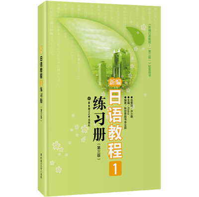 

新编日语教程1练习册（第3版）