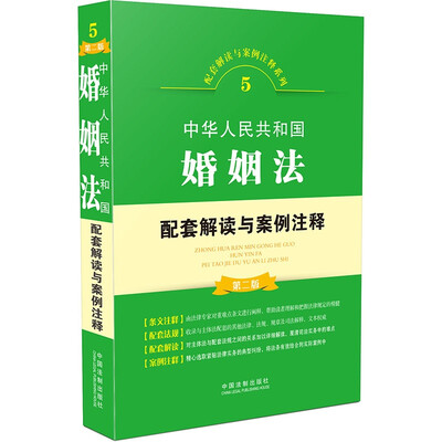 

中华人民共和国婚姻法配套解读与案例注释第二版