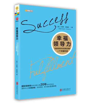 

幸福领导力:创造高绩效与高满足感的10个关键对话