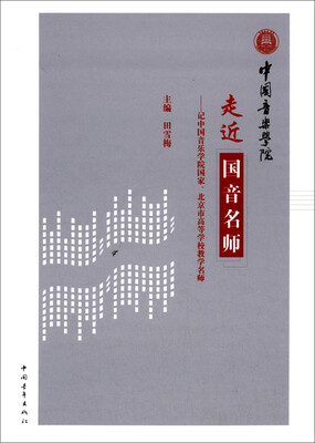 

中国音乐学院 走近国音名师 记中国音乐学院国家、北京市高等学校教学名师