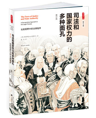

雅理译丛·司法和国家权力的多种面孔：比较视野中的法律程序