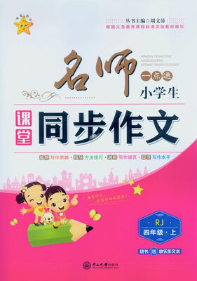 

名师一点通 小学生课堂同步作文 四年级上RJ 附快乐作文本