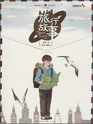 

知音漫客丛书·绘心坊系列旅行故事