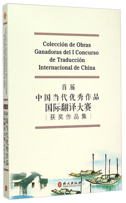 

首届中国当代优秀作品国际翻译大赛获奖作品集