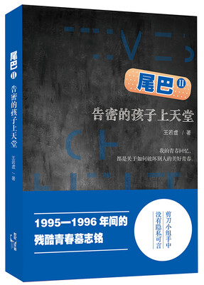 

尾巴2：告密的孩子上天堂