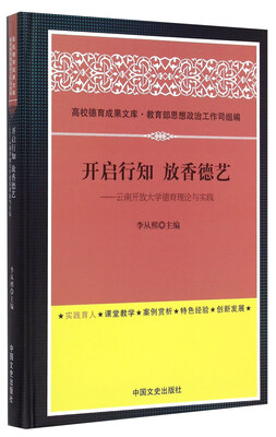 

开启行知放香德艺 云南开放大学德育理论与实践