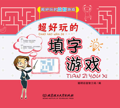 

超好玩的填字游戏