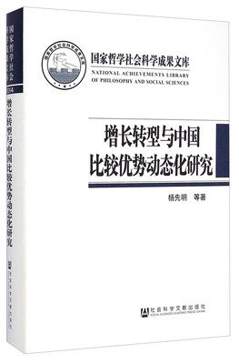 

增长转型与中国比较优势动态化研究