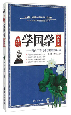 

开心学国学 青少年不可不读的国学经典（科教卷）