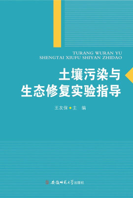

土壤污染与生态修复实验指导