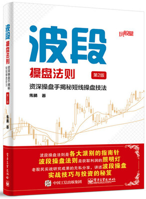 

波段操盘法则：资深操盘手揭秘短线操盘技法（第2版）