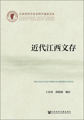 

江西省哲学社会科学成果文库近代江西文存
