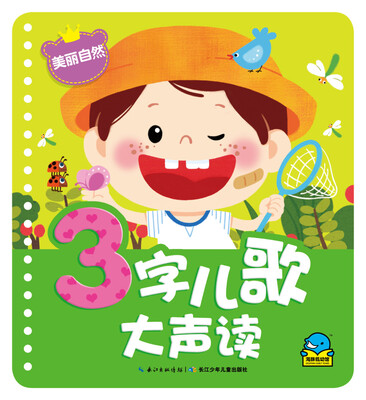 

3字儿歌大声读:美丽自然