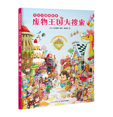 

专注力游戏绘本：废物王国大搜索