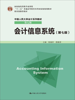 

会计信息系统（第七版）