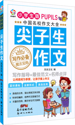 

中国名校作文大全尖子生作文小学生版