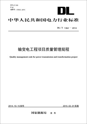 

中华人民共和国电力行业标准（DL/T1362-2014）：输变电工程项目质量管理规程