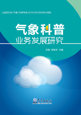 

气象科普业务发展研究