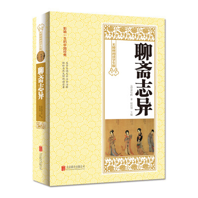 

聊斋志异/无障碍阅读学生版