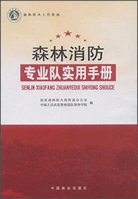 

森林消防专业队实用手册