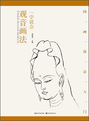 

一学就会观音画法