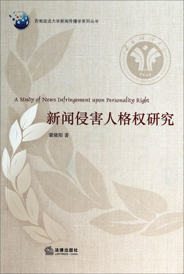 

新闻侵害人格权研究