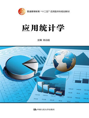 

应用统计学/普通高等教育“十二五”应用型本科规划教材
