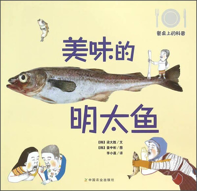 

餐桌上的科普：美味的明太鱼