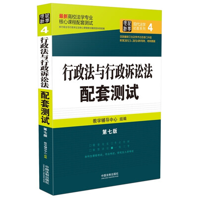 

最新高校法学专业核心课程配套测试：行政法与行政诉讼法配套测试（第七版）
