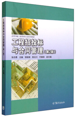 

工程招投标与合同管理第2版